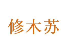 修木苏