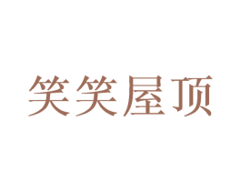 笑笑屋顶 第25类服装鞋帽商标转让 注册号41489729