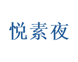 悦素夜