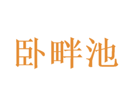 卧畔池