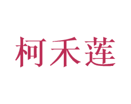 柯禾莲 第25类服装鞋帽商标转让 注册号37498686