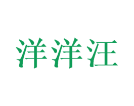 洋洋汪 第25类服装鞋帽商标转让 注册号39845053