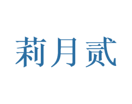 莉月贰 第25类服装鞋帽商标转让 注册号41024333