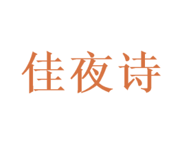 佳夜诗
