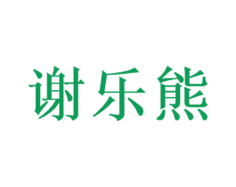 谢乐熊 第25类服装鞋帽商标转让 注册号39618950