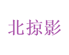 北掠影 第25类服装鞋帽商标转让 注册号39944264