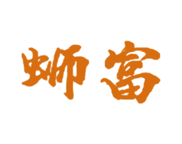 蛳富 第30类小食配料商标转让 注册号63228705