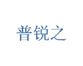 普锐之
