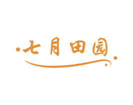 七月田园 第30类小食配料商标转让 注册号56680004