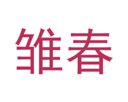 雏春 第03类化妆品商标转让 注册号62827951