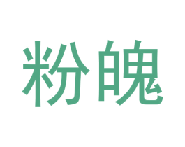 粉魄 第03类化妆品商标转让 注册号62842465