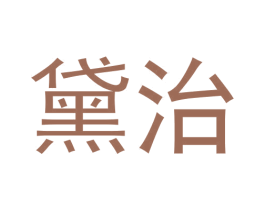 黛治 第03类化妆品商标转让 注册号62767207