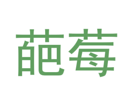 葩莓