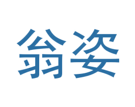 翁姿
