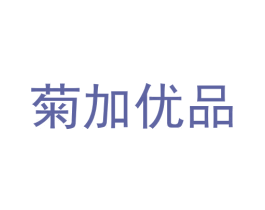 菊加优品 第03类化妆品商标转让 注册号62761014
