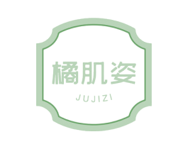 橘肌姿 第03类化妆品商标转让 注册号60359524