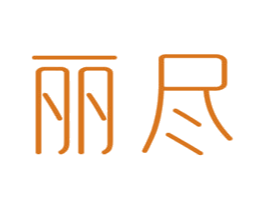 丽尽