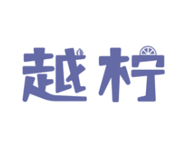 越柠