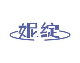 妮绽