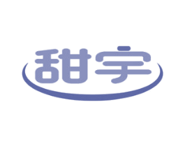 甜宇 第03类化妆品商标转让 注册号63703712