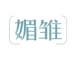 媚雏