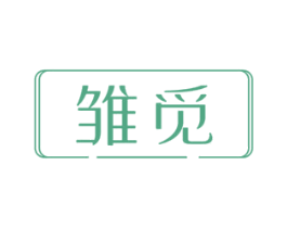 雏觅