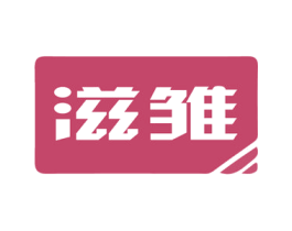 滋雏 第03类化妆品商标转让 注册号63714505