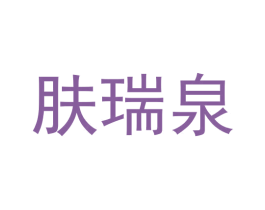 肤瑞泉 第03类化妆品商标转让 注册号57796072