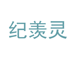 纪羡灵 第03类化妆品商标转让 注册号57796395