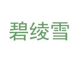 碧绫雪