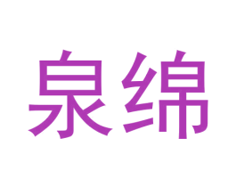 泉绵 第03类化妆品商标转让 注册号57796826
