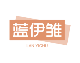 蓝伊雏 第03类化妆品商标转让 注册号61060174