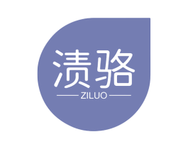 渍骆 第03类化妆品商标转让 注册号61065055