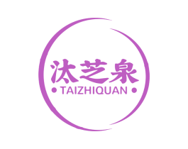 汰芝泉 第03类化妆品商标转让 注册号61065048