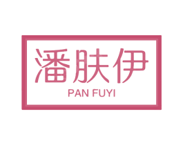 潘肤伊 第03类化妆品商标转让 注册号61044777