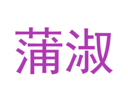 蒲淑 第03类化妆品商标转让 注册号64607989