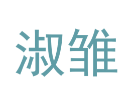 淑雏 第03类化妆品商标转让 注册号64623219