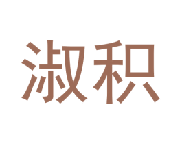 淑积 第03类化妆品商标转让 注册号64616222