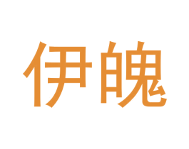 伊魄 第03类化妆品商标转让 注册号64601624