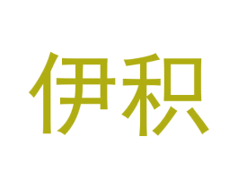 伊积