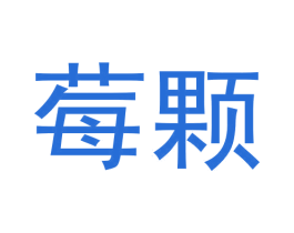 莓颗