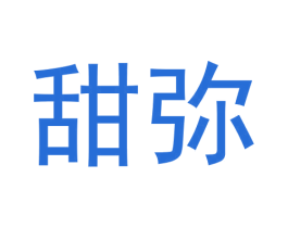 甜弥 第03类化妆品商标转让 注册号64577447