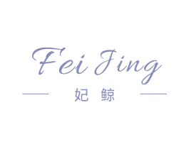 妃鲸 第03类化妆品商标转让 注册号59845329