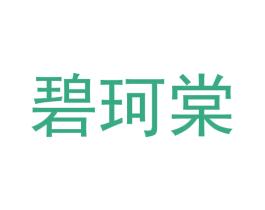 碧珂棠