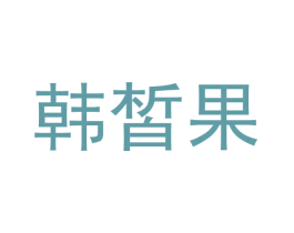 韩皙果