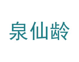 泉仙龄
