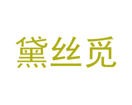黛丝觅