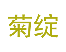 菊绽