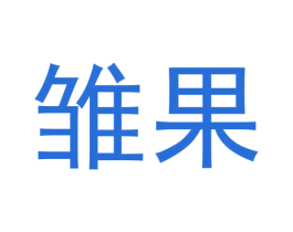 雏果