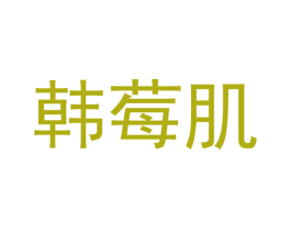 韩莓肌